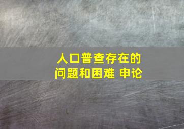 人口普查存在的问题和困难 申论